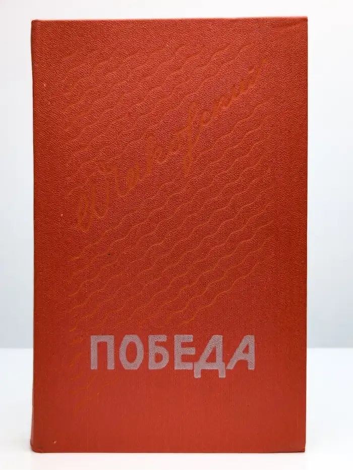 Победа. В трех книгах. Книга 3