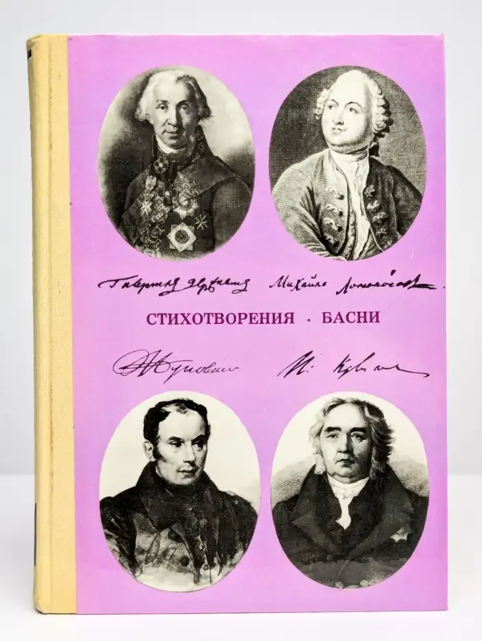 Стихотворения. Басни
