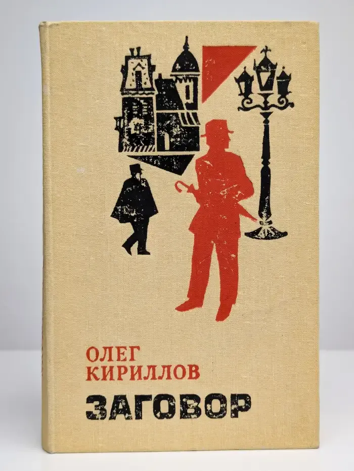 Заговор