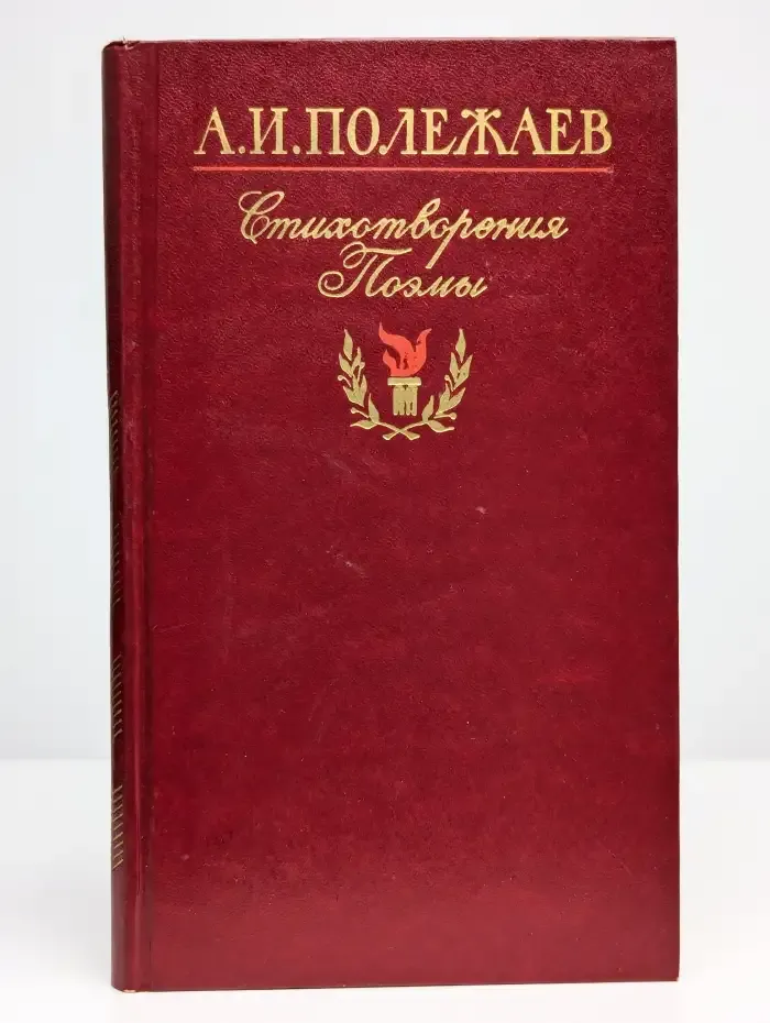 А.И. Полежаев. Стихотворения и поэмы