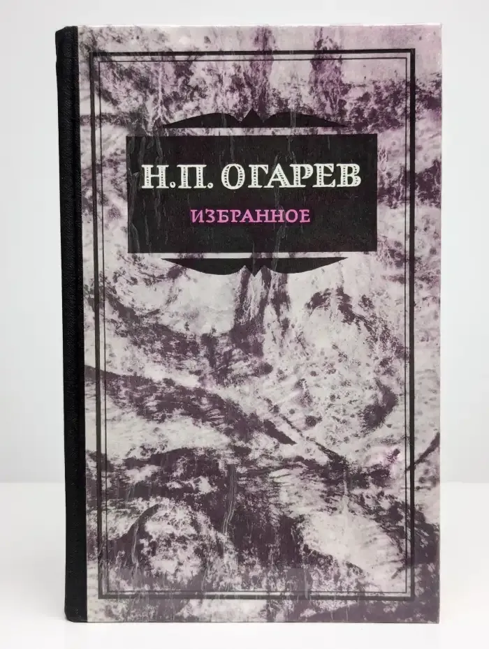 Н.П. Огарев. Избранное