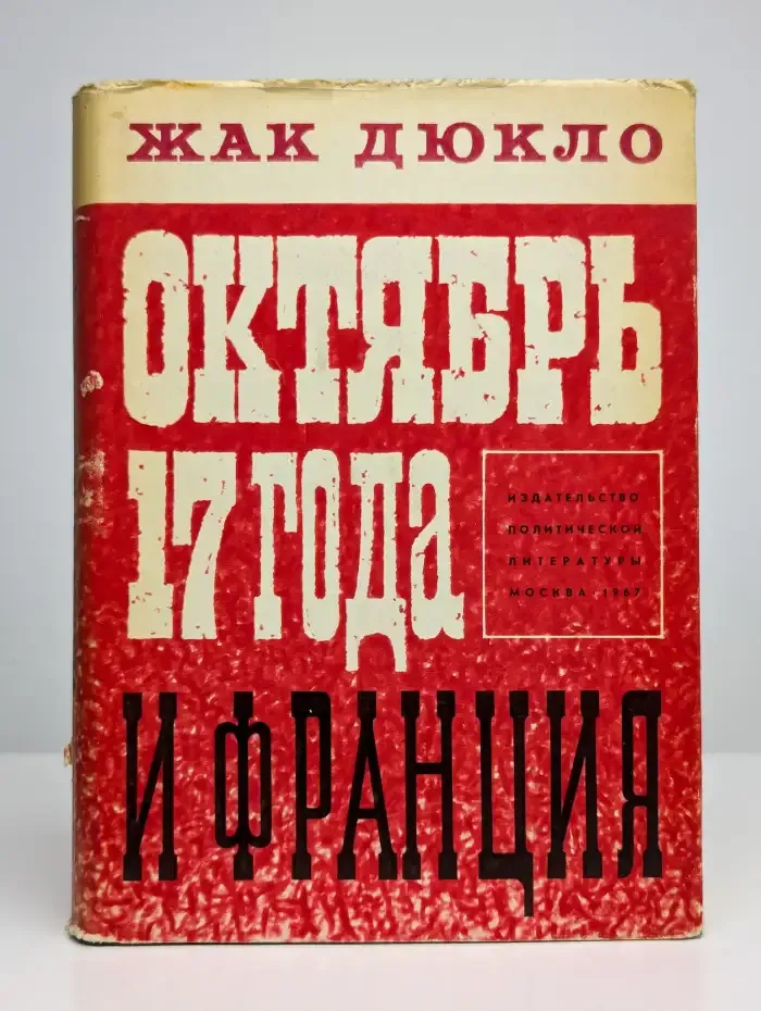 Октябрь 17 года и Франция