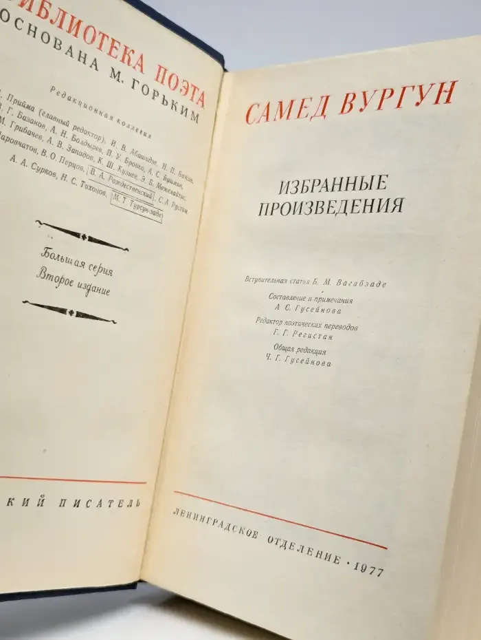 Самед Вургун. Избранные произведения