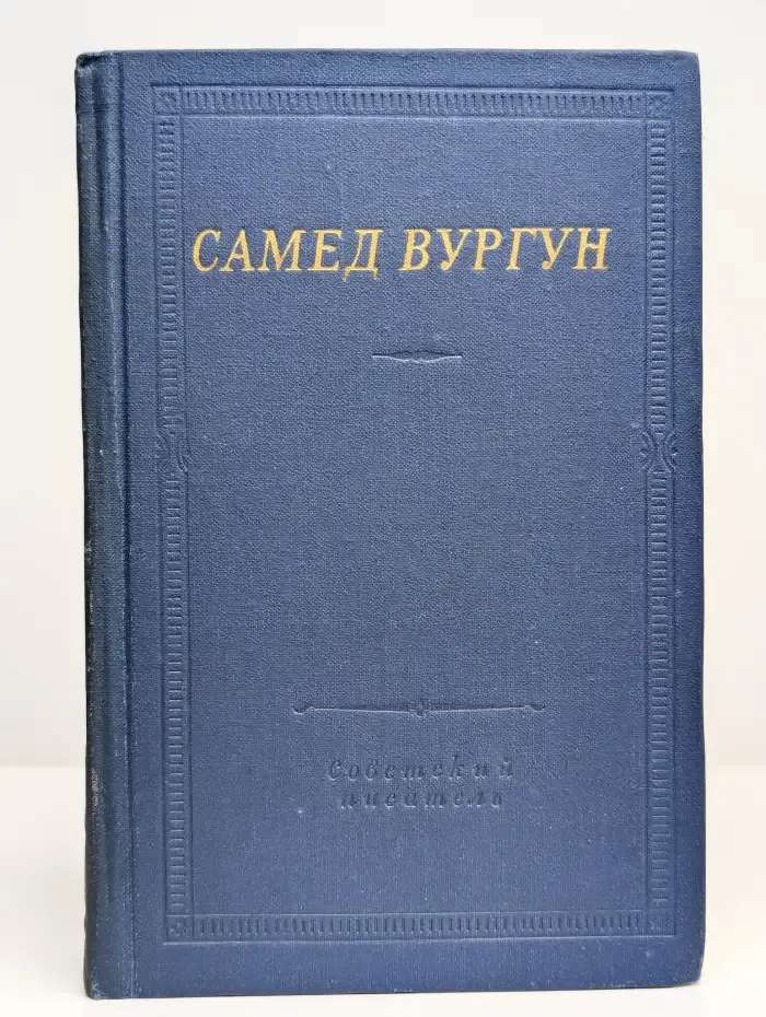 Самед Вургун. Избранные произведения