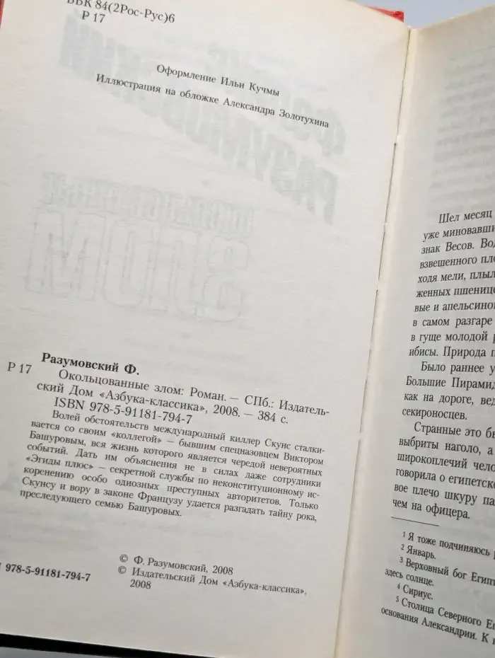 Окольцованные злом
