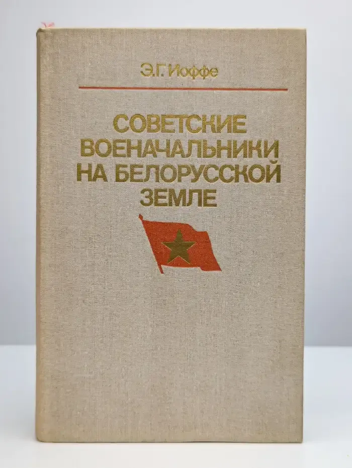 Советские военачальники на белорусской земле