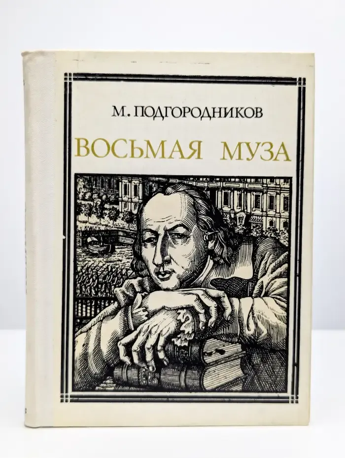 Восьмая муза