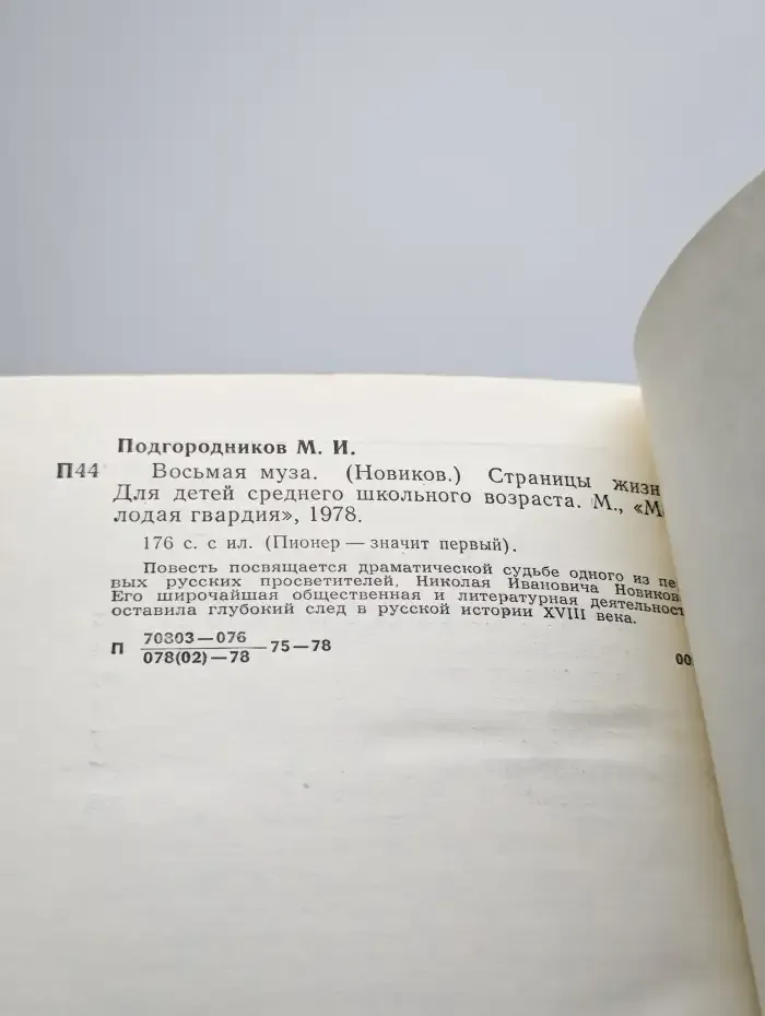 Восьмая муза
