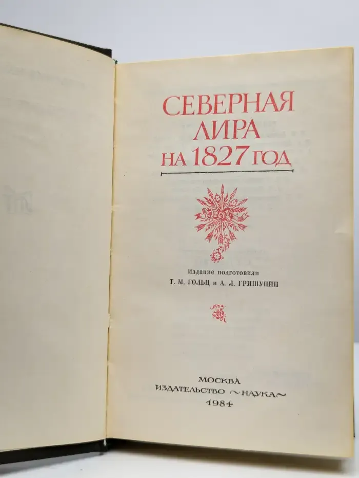 Северная лира на 1827 год