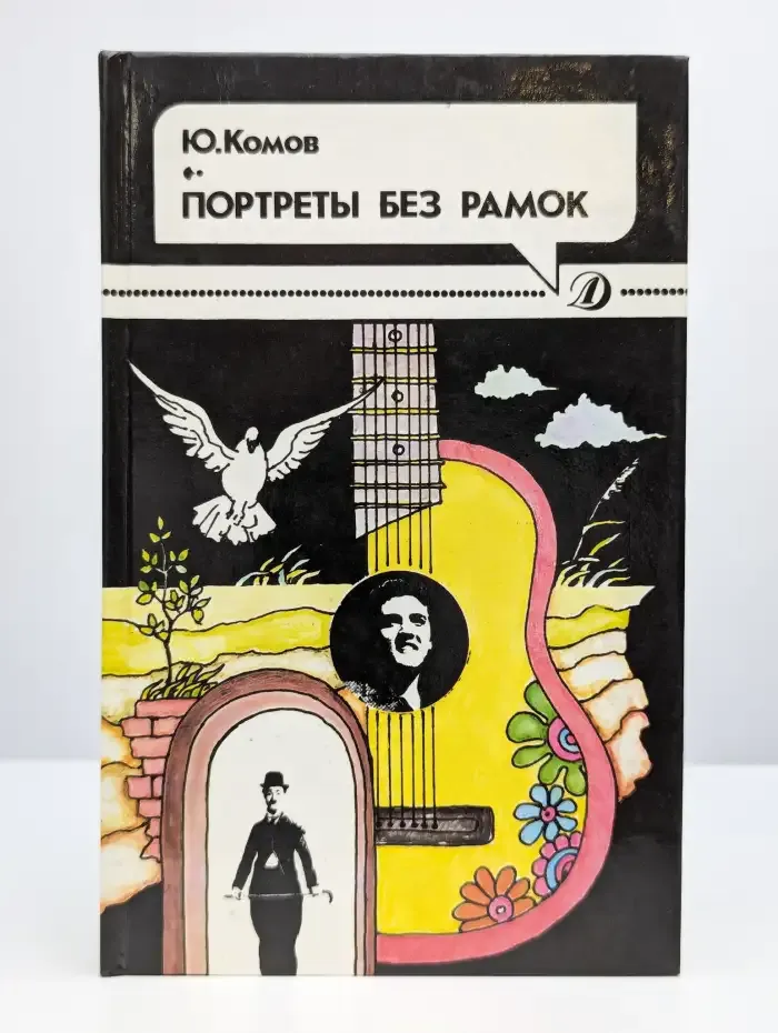 Портреты без рамок