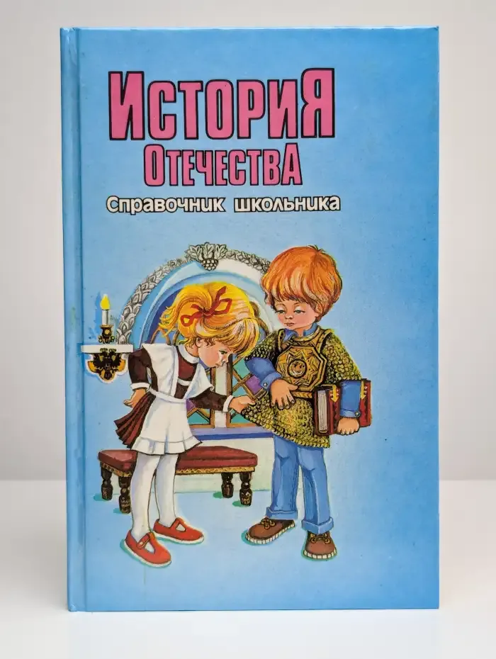 История отечества. Справочник школьника