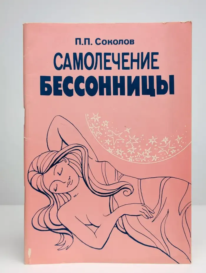 Самолечение бессоницы
