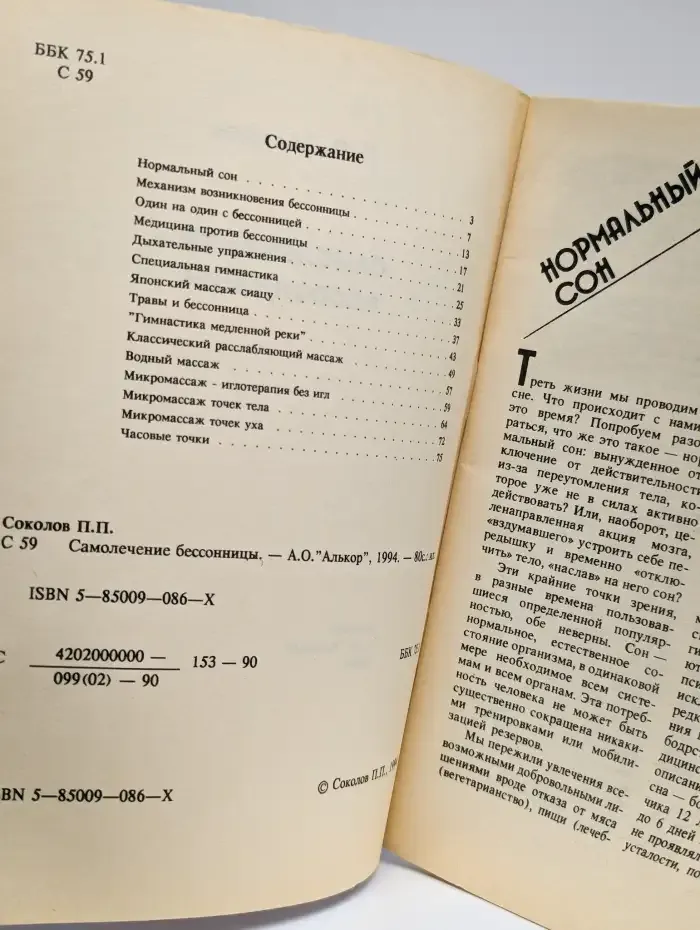 Самолечение бессоницы