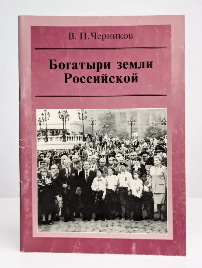 Богатыри земли Российской