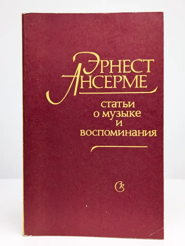 Статьи о музыке и воспоминания