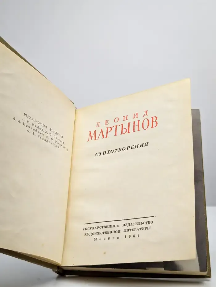 Леонид Мартынов. Стихотворения