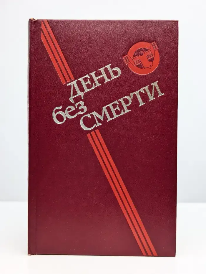 День без Смерти