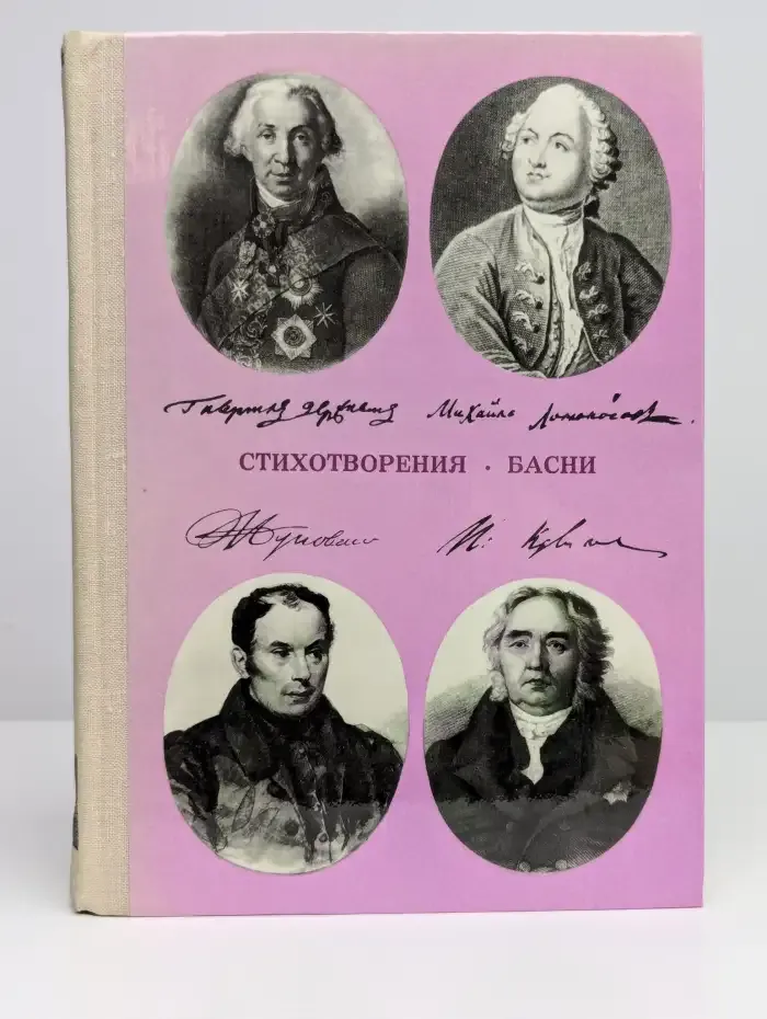 Стихотворения. Басни