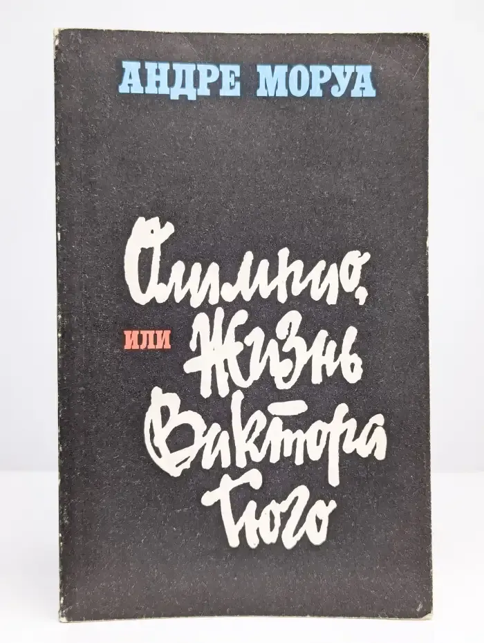 Олимпио, или Жизнь Виктора Гюго