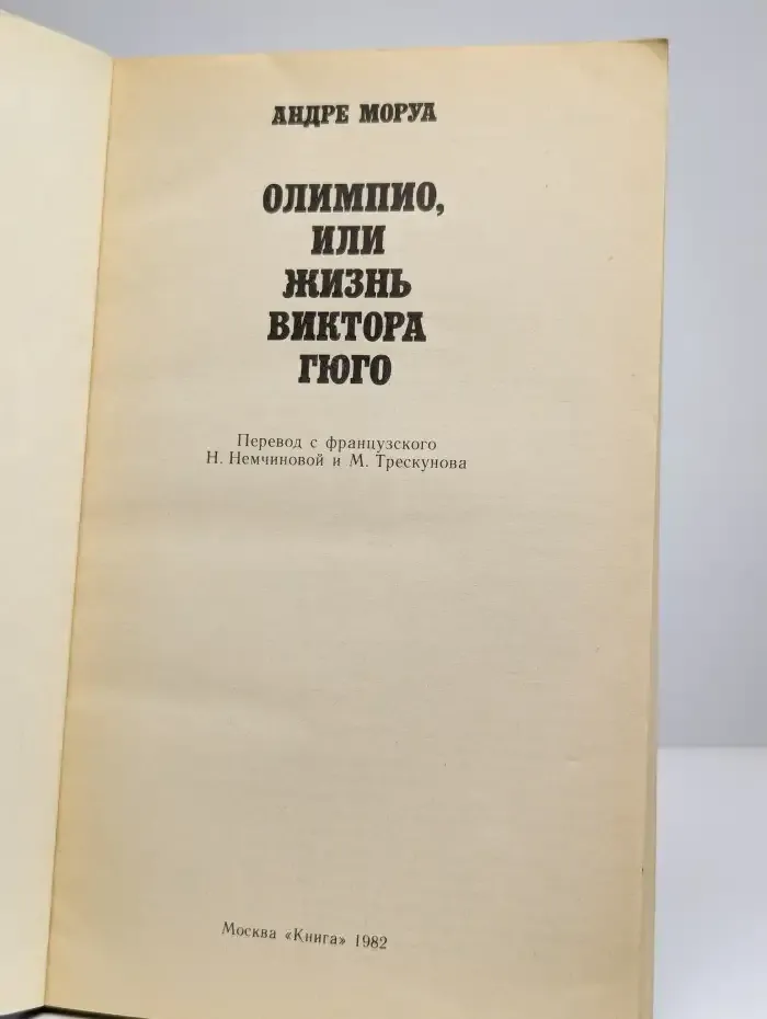 Олимпио, или Жизнь Виктора Гюго