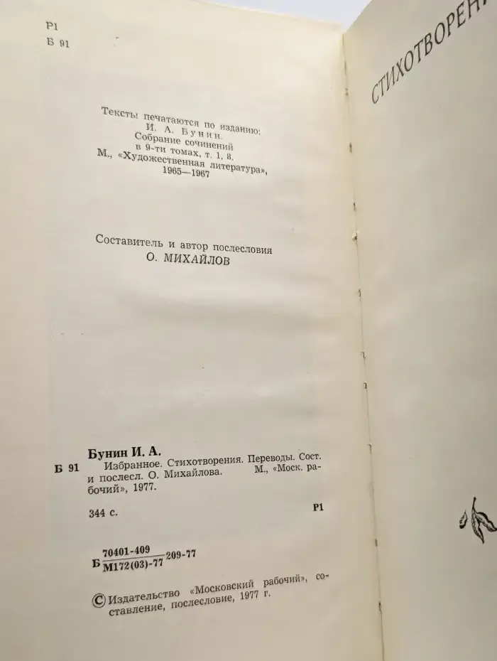 Иван Бунин. Избранное