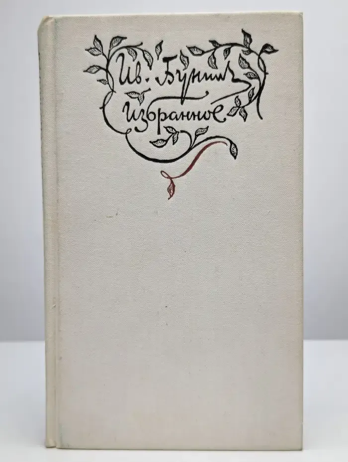 Иван Бунин. Избранное