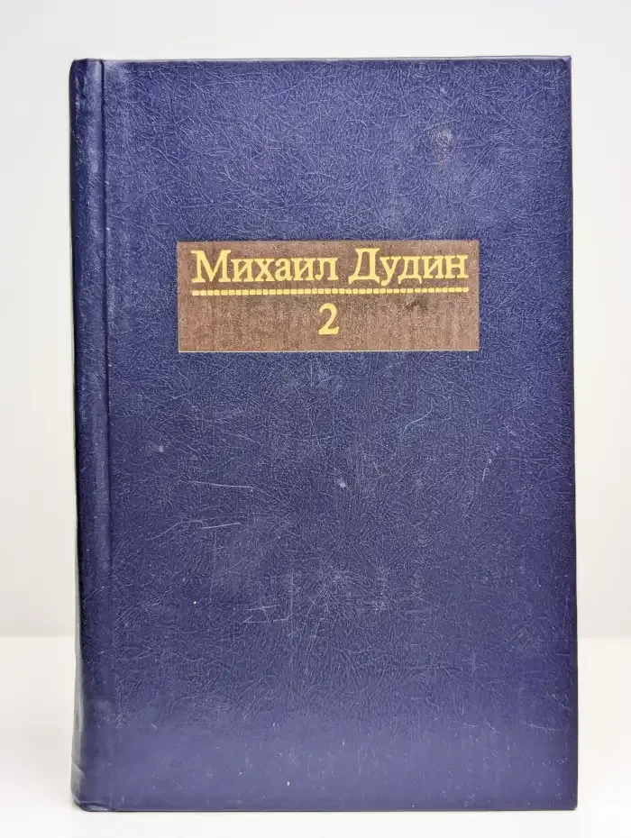 Михаил Дудин. Собрание сочинений в четырех томах. Том 2