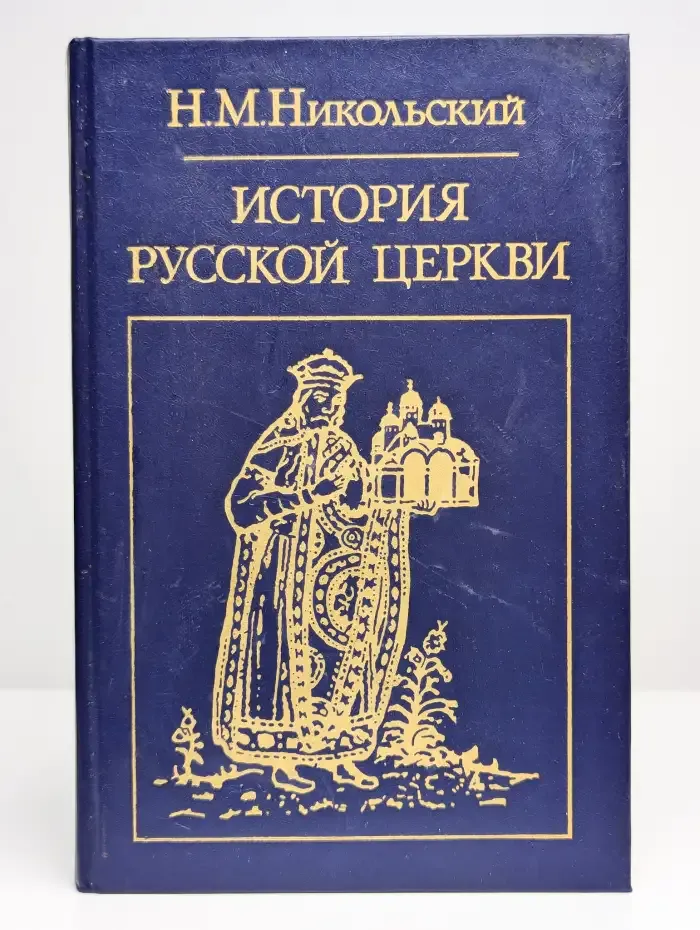 История русской церкви