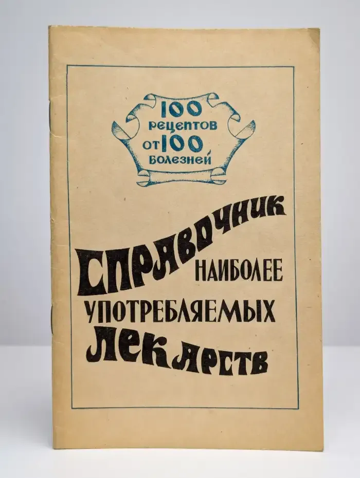 Справочник наиболее употребляемых лекарств