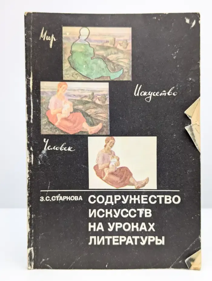 Содружество искусств на уроках литературы
