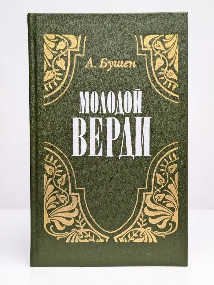 Молодой Верди