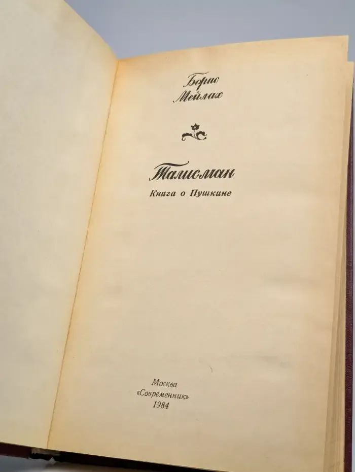 Талисман