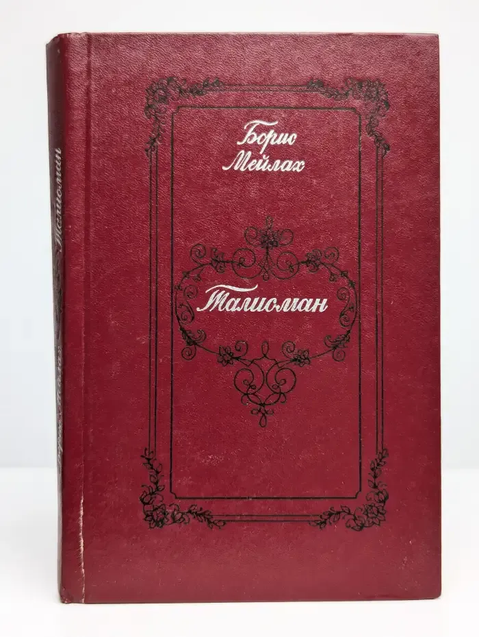 Талисман