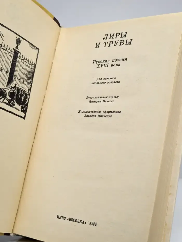 Лиры и трубы. Русская поэзия XVIII века