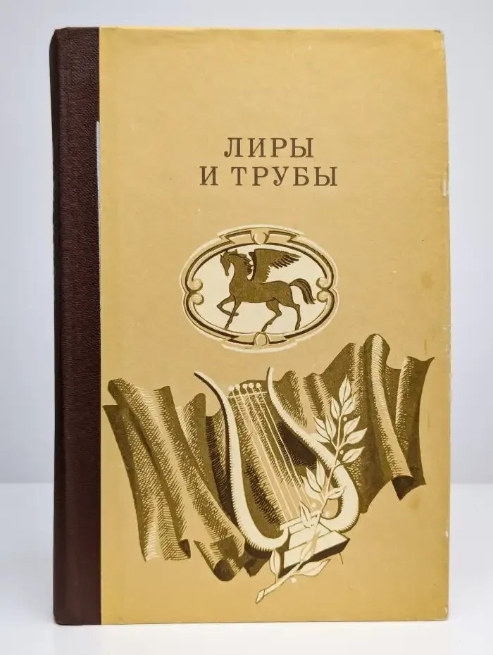 Лиры и трубы. Русская поэзия XVIII века