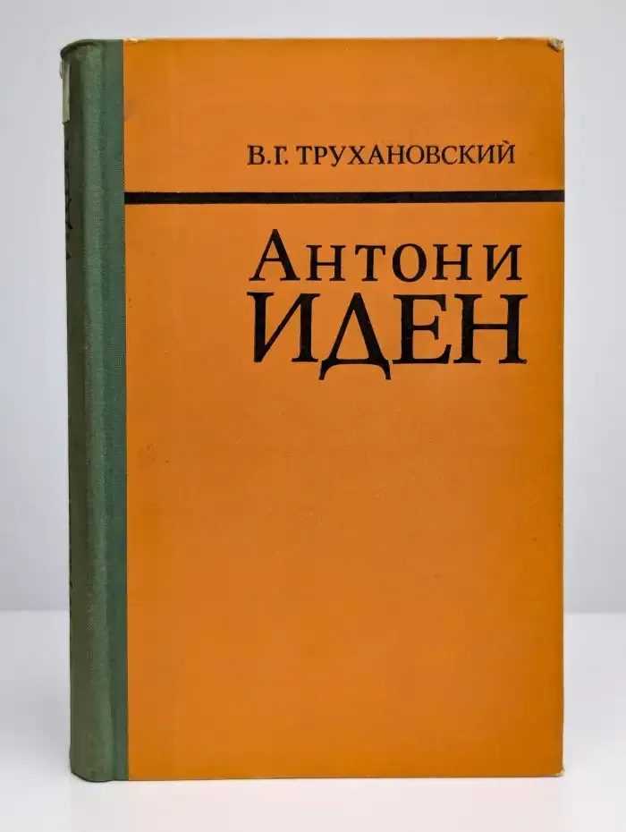 Антони Иден