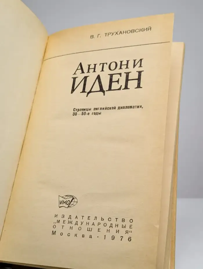Антони Иден