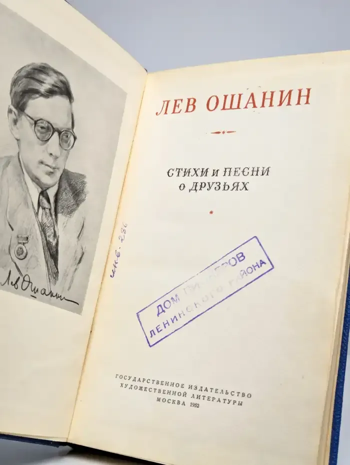 Лев Ошанин. Стихи и песни о друзьях