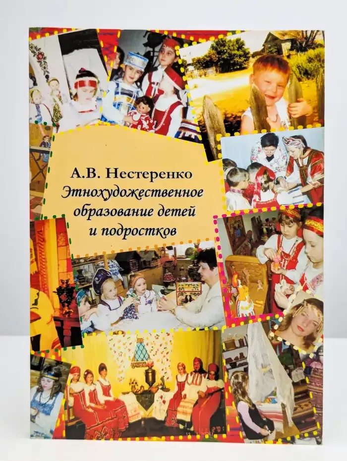 Этнохудожественное образование детей и подростков