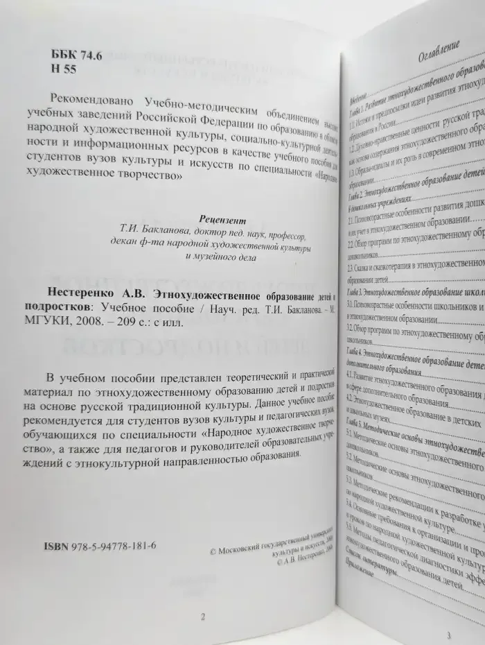 Этнохудожественное образование детей и подростков