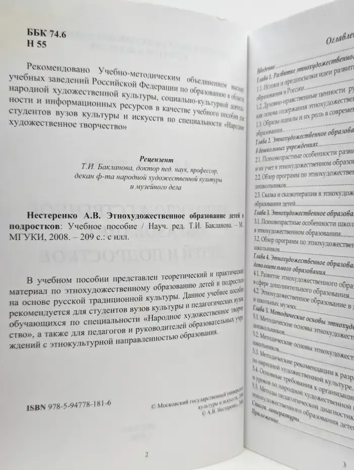 Этнохудожественное образование детей и подростков