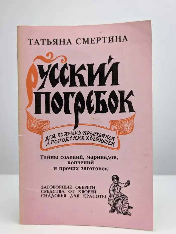 Русский погребок