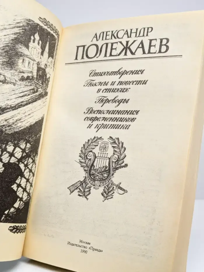 Александр Полежаев. Стихотворения и поэмы