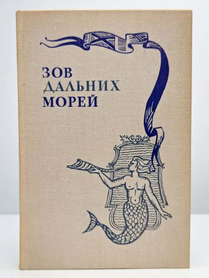Зов дальних морей