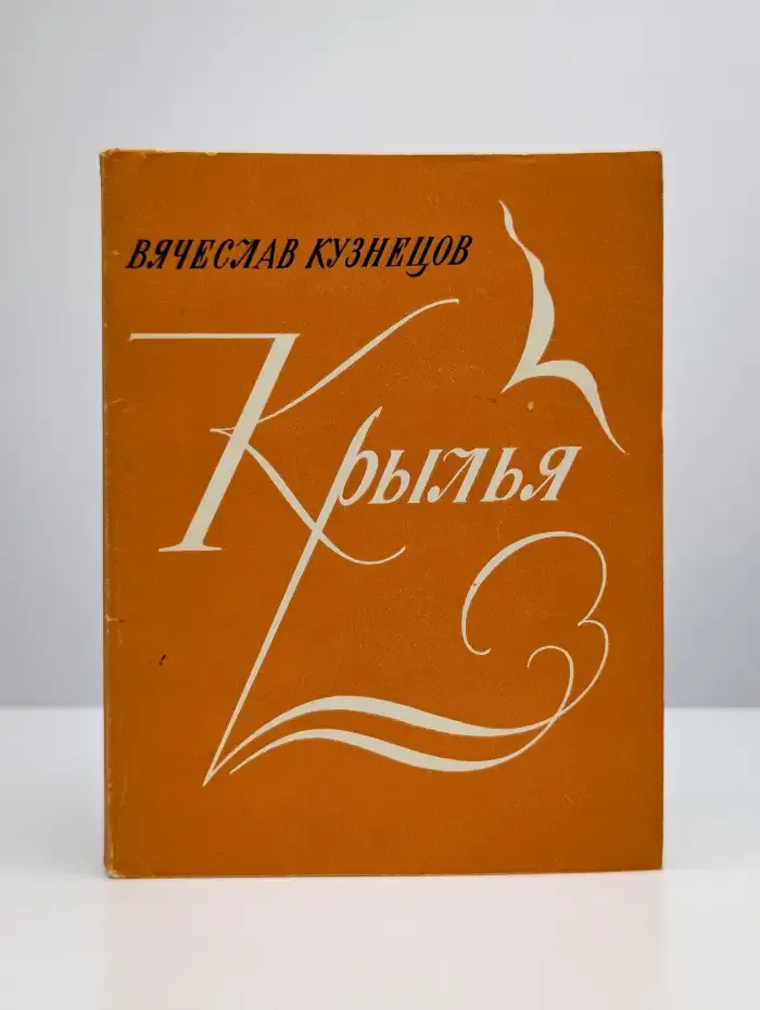 Крылья. Новая книга стихов