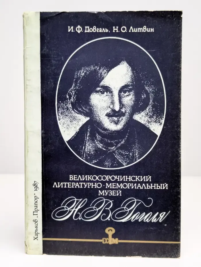 Великоосорочинский литературно-мемориальный музей