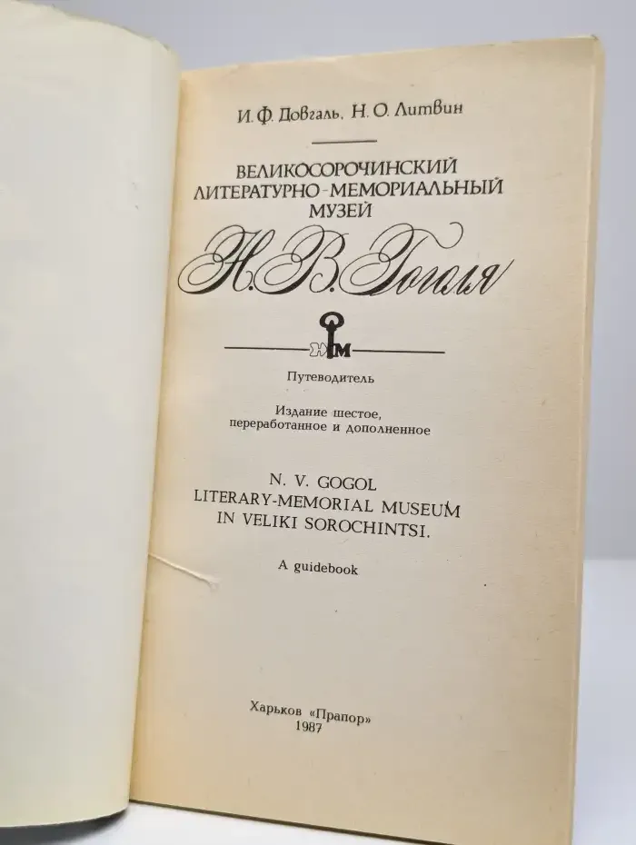 Великоосорочинский литературно-мемориальный музей