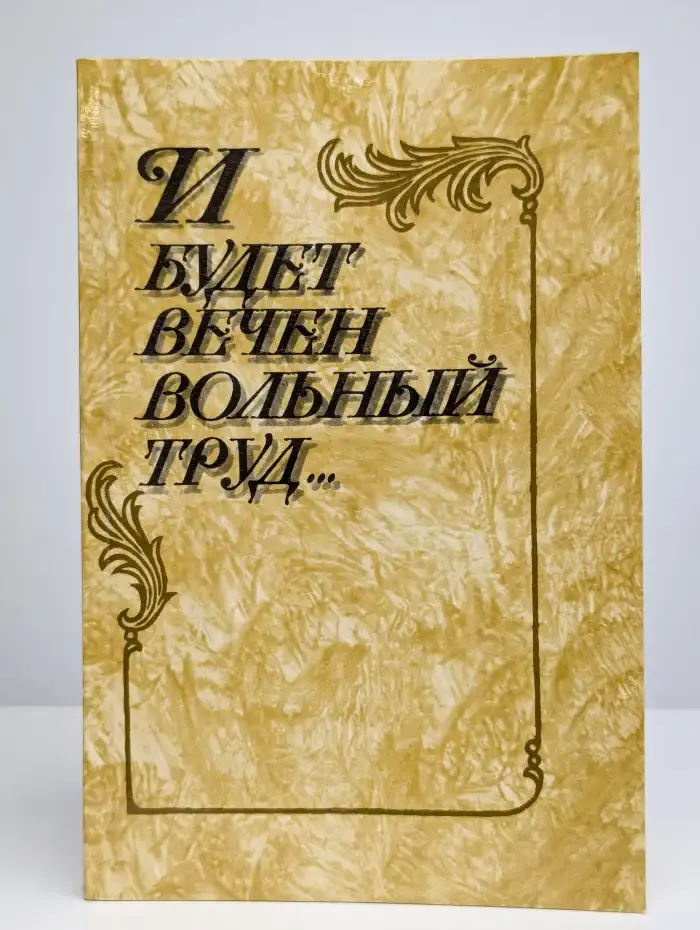 И будет вечен вольный труд...