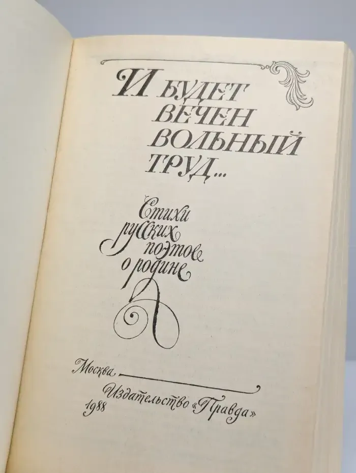 И будет вечен вольный труд...