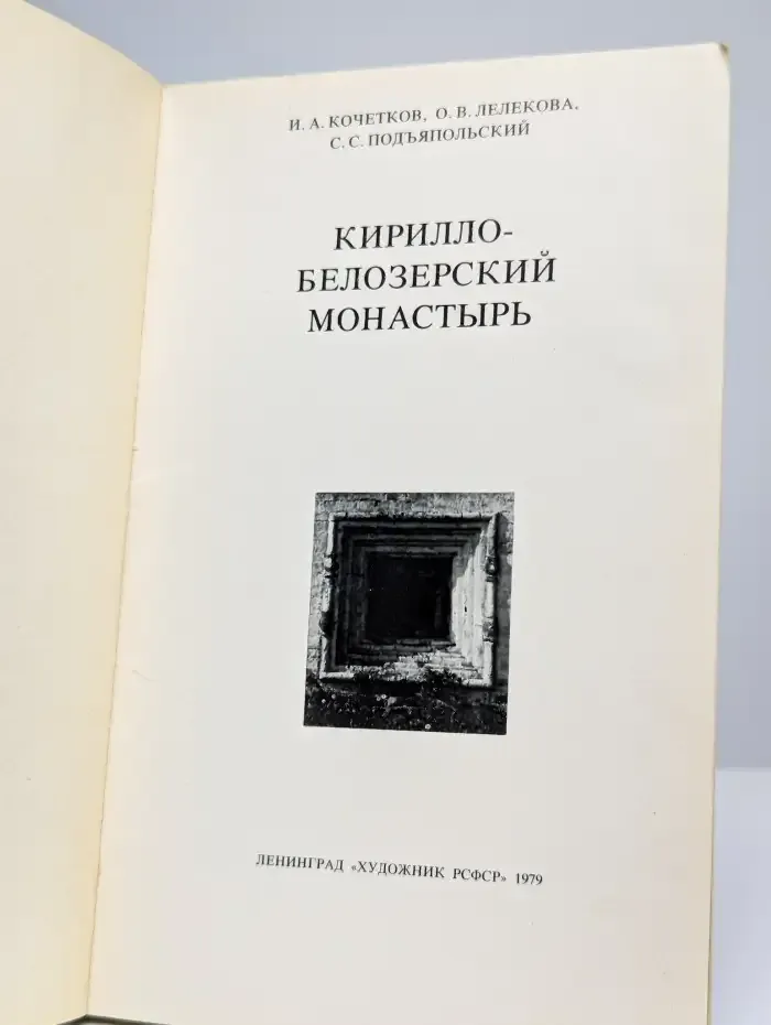 Кирилло-Белозерский монастырь